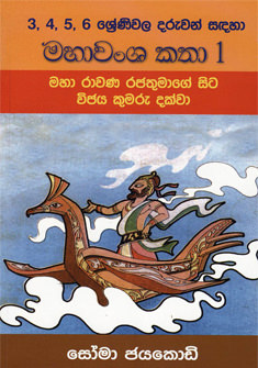 Maha Wamsa Katha 1 - King Maha Rawana To King Vijaya