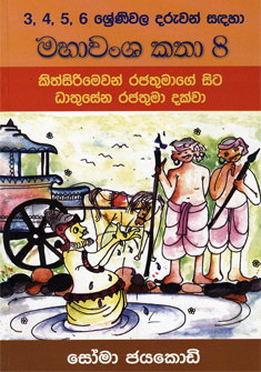 Maha Wamsa Katha 8 - Kithsirimewan Rajathmage Sita Dathuseena Dakwa