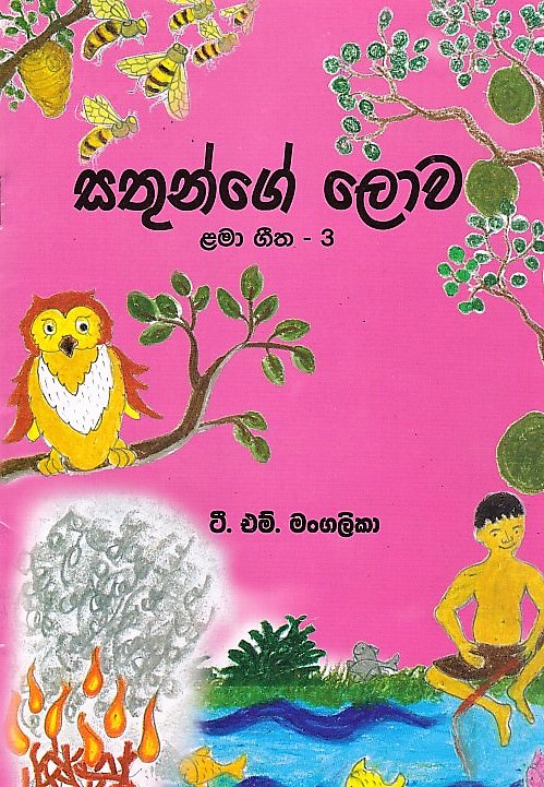 Sathunge Lowa - Lama Geetha 03