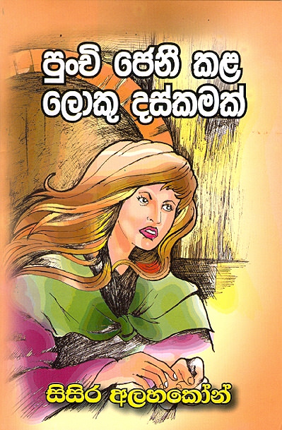 Punchi Jenee Kala Loku Daskamak