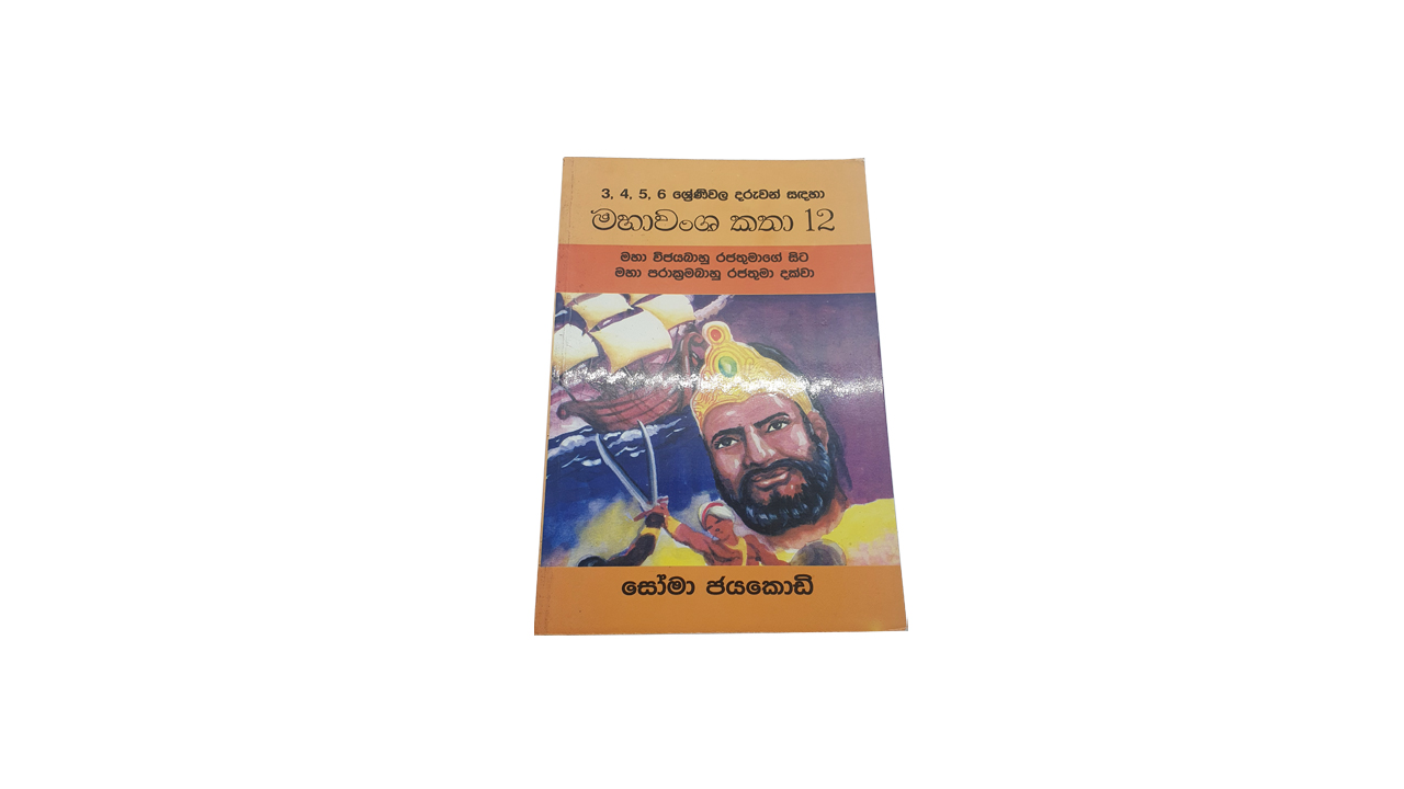 Mahawansa Katha 12 Maha Vijayabaahu Rajathumage Sita Maha Prakkrama Bahu Rajathuma Dakkwa