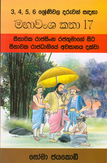 Mahawansha Katha 17 - From Seethawaka Rajasinghe To End of Seethawaka Kingdom