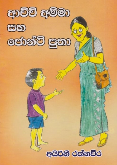 Achchi Amma Saha Jonti Putha