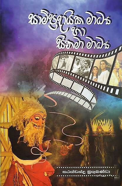 Sampradaika Madya Ha Sinama Madya