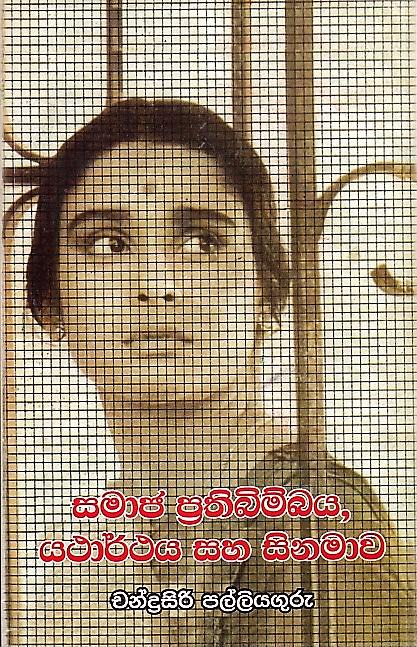 Samaja Prathibimbaya, Yatharthaya Saha Sinamawa(Vichara Lipi Samuchchayaki)