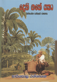 Dehigahe  Yaka