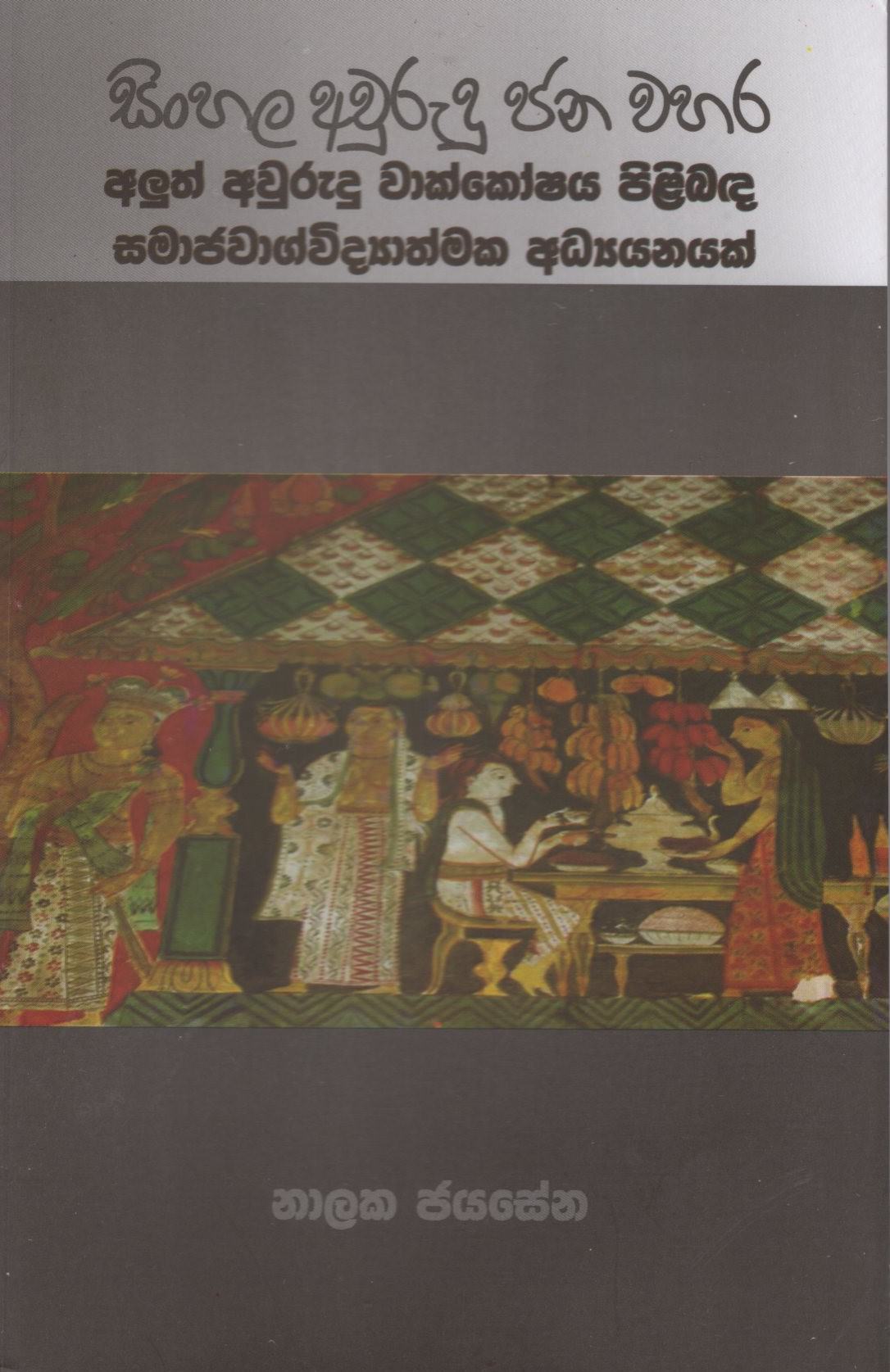 Sinhala Awurudu Jana Wahara