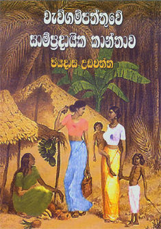 Wewgampaththuwe Sapradayika Kanthawa