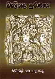 Walikala Puranaya