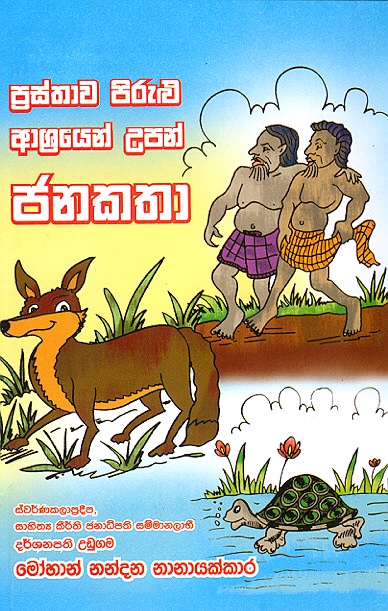 Prasthawa Pirulu Ashrayen Upan Janakatha