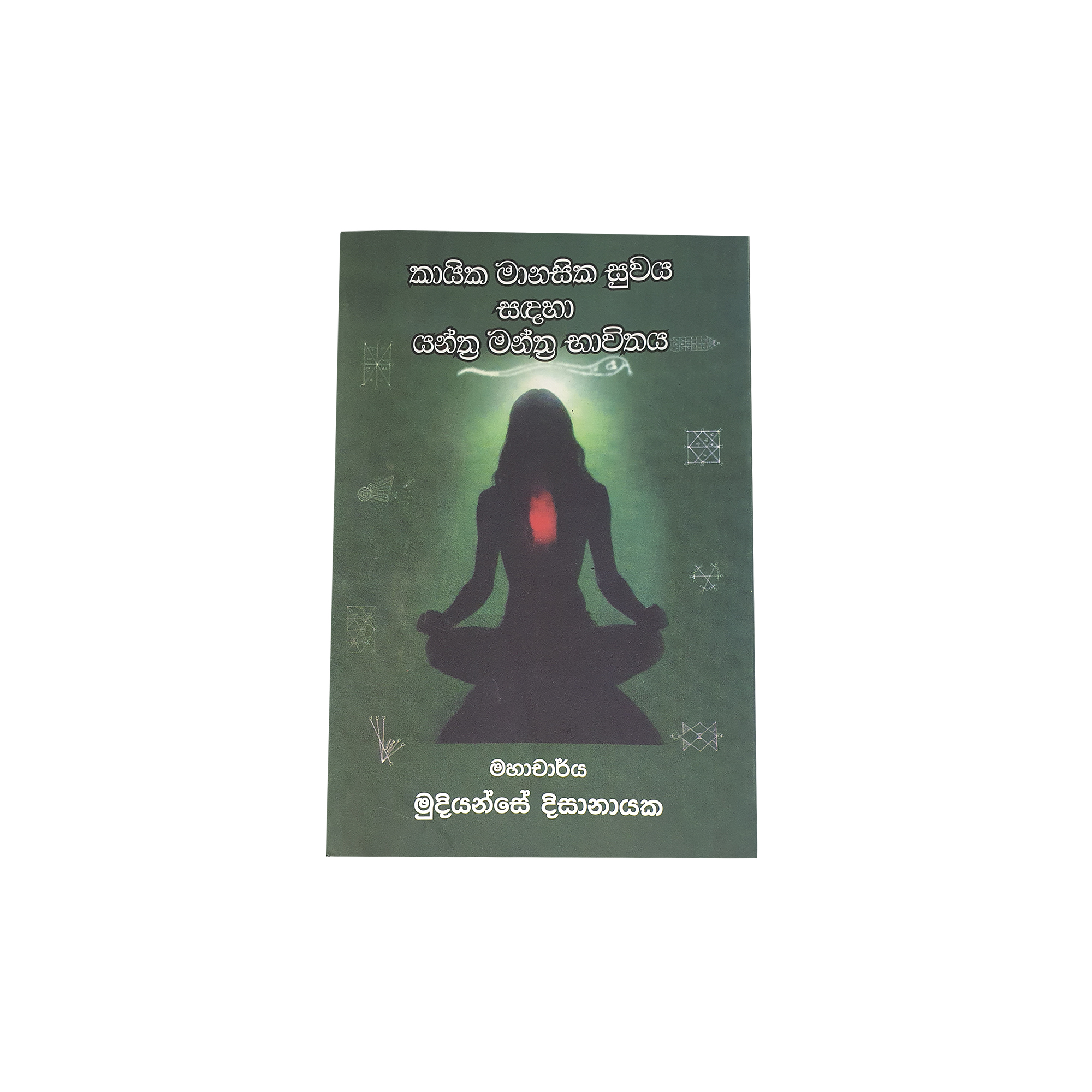 Kayika Manasika Suwaya Sadaha Yantra Mantra Bavithaya