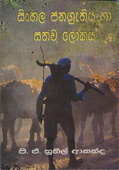Simhala Janasrythiya Ha Sathwa Lokaya