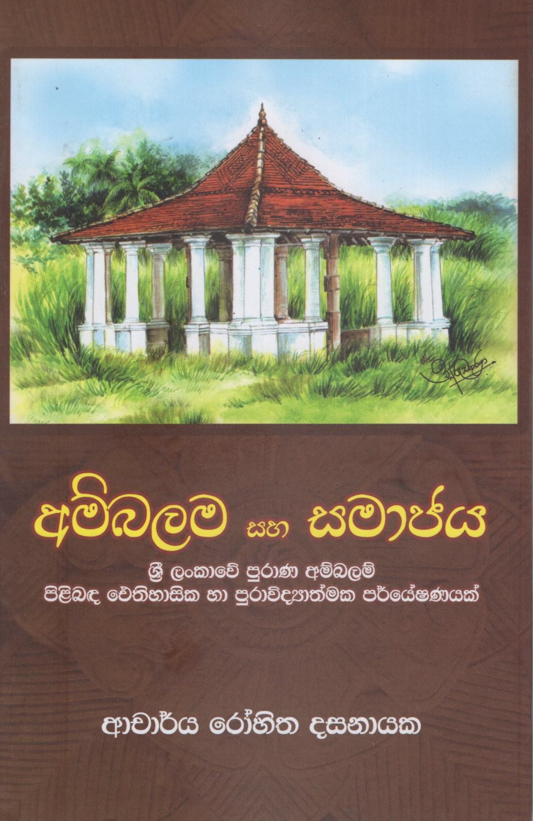 Ambalama Saha Samajaya