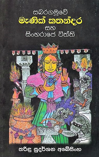 Sabaragamuwe Manik Kathandara Saha Sinharaje Withthi