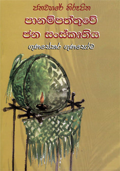 Panampaththuwe Jana Sanskruthiya