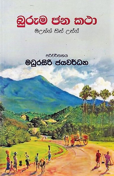 Buruma Jana Katha