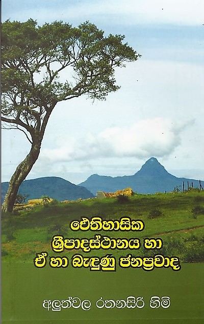 Eithihasika Sripadasthanaya Ha E Ha Badunu Janapravada