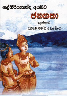 Galhiriyakanda Asabada Janakatha