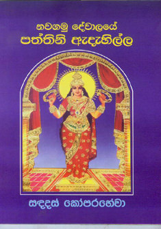 Nawagamu Dewalaye Paththini Adahilla