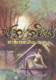 Janakawiye Sahithyamaya Agaya