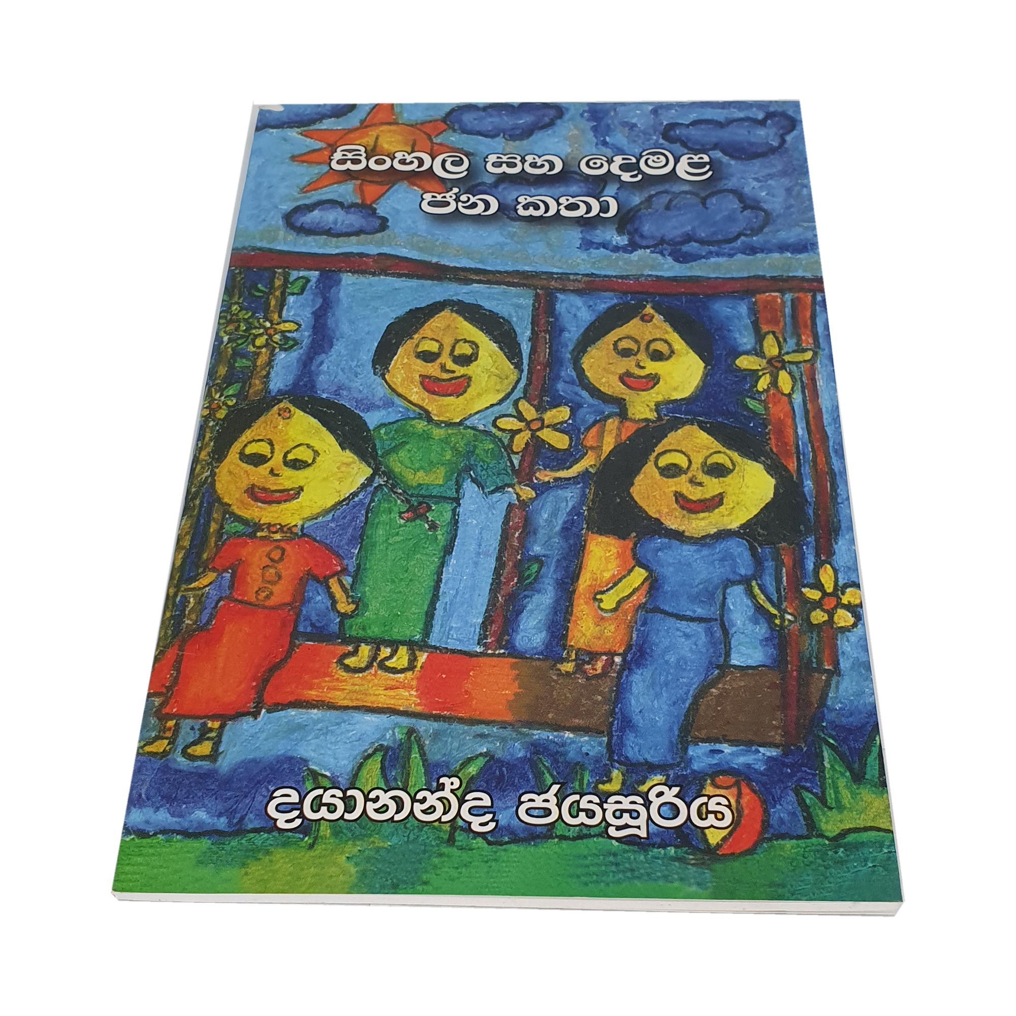 Sinhala Saha Demala Jana Katha