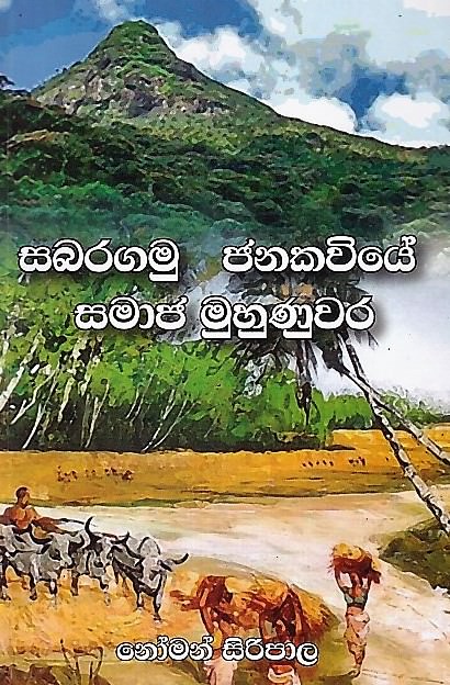 Sabaragamu Janakaviye Samaja Muhunuwara
