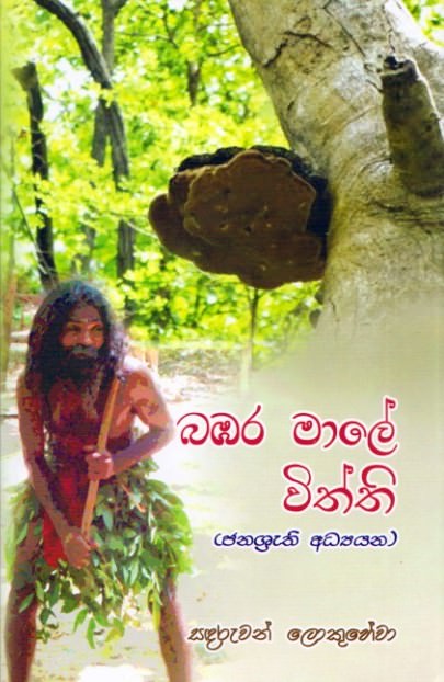 Bambara Maale Withthi (Janashrathi Adhyayana)