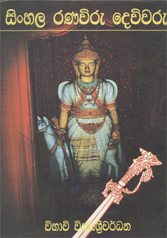 Sinahala Ranawiru Dewiwaru