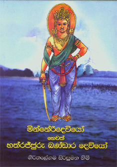 Minneriyedevio Hewath Hathrajjuru Bandara Deveo