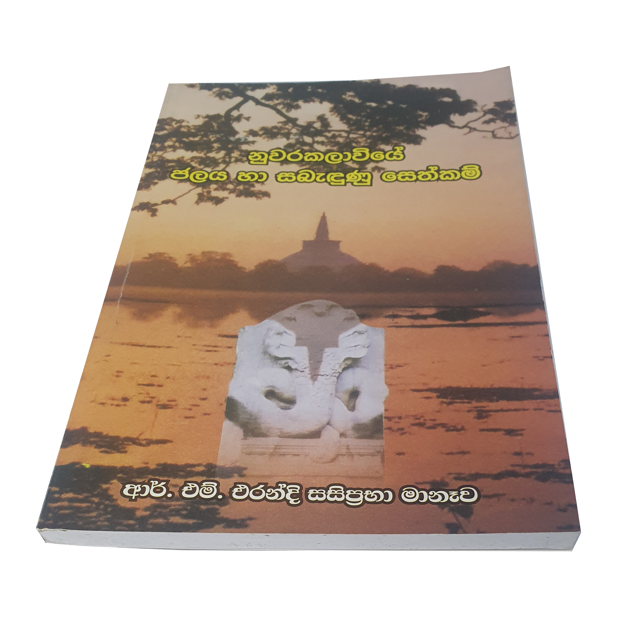 Nuwara Kalaviye Jalaya Ha Sabadunu Sethkam