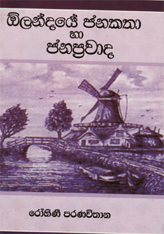 Olandaye Janakatha Ha Janaprawada