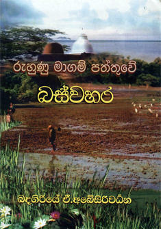 Ruhunu Ma Gam Paththuwe Baswahara