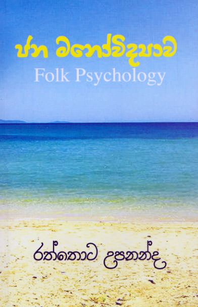 Jana Manovidyawa - Folk Psychology