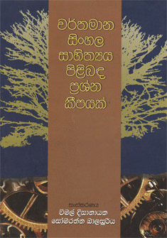 Warthamana Sinhala Sahithya Pilibada Prashna Kihipayak