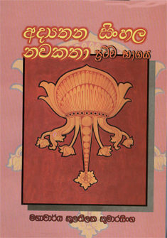 Adithyana Sinhala Nawa Kathawa I,