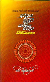 Purathana Sinhala Gadya Sahithya Sangrahaya