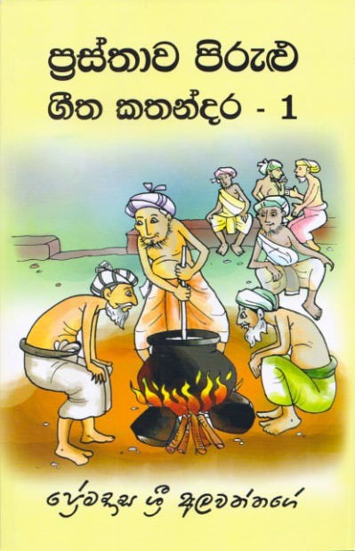 Prasthawa Pirulu Geetha Kathandara - 1