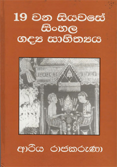 19 Wana Siyawase Sinhala Gadya Sahithya
