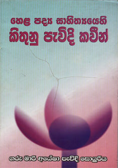 Hela Padya Sahithiyehi Kithunu Pawidi Kawin