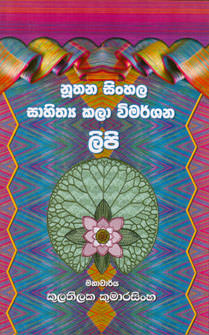 Noothana Sinhala Kala Wimarshana Lipi