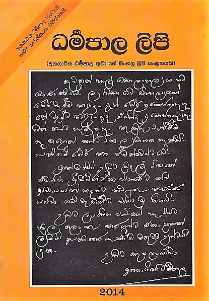 Dharmapala Lipi (Anagarika Dharmapala Thumage Sinhala Lipi Sangrahayaki)