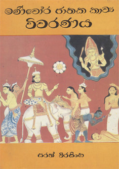 Manichora Jathaka Kawaya Viwaranaya
