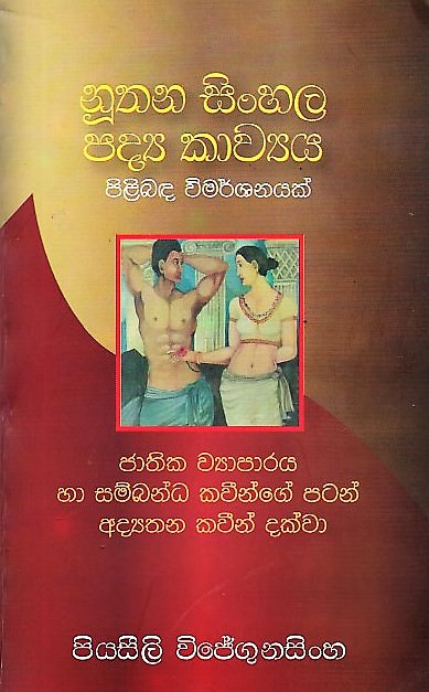 Nuthana Sinhala Padya Kawyaya Pilibada Vimarshanayak(Jathika Wyaparaya Ha Sambandha Kaveenge Patan A