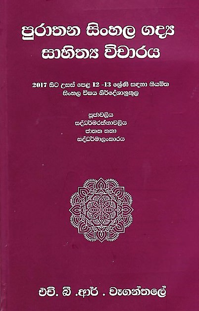 Purathana Sinhala Gadya Sahithya Vicharaya(2017 Sita Usaspela 12-13 Shreni Sadaha Niyamitha Sinhala
