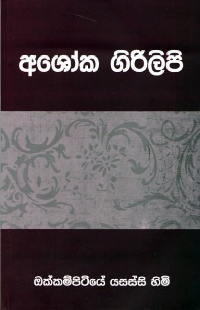 Ashoka Girilipi