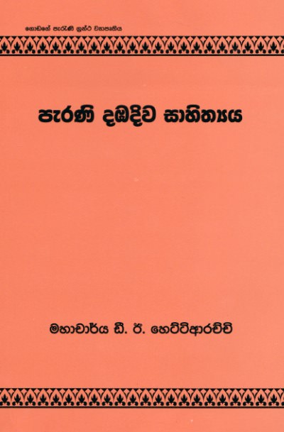 Parani Dambadiwa Sahithyaya