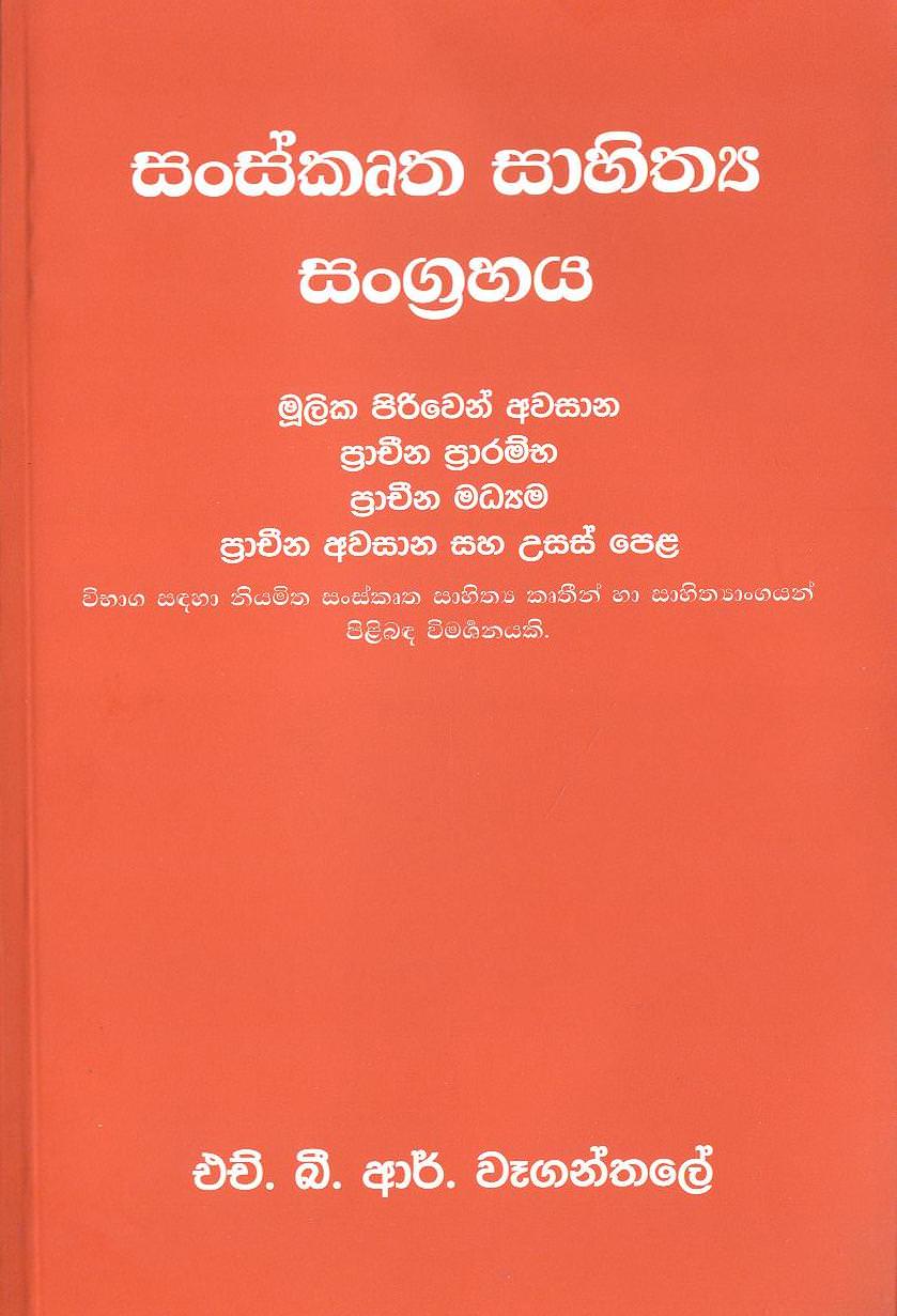 Sankrta Sahithaya Sangrahaya
