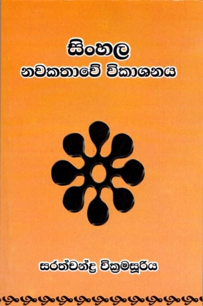 Sinhala Nawakathawe Wikashanaya