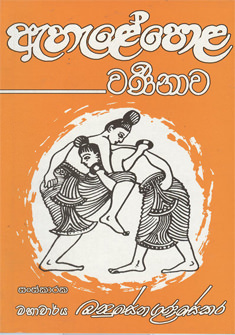 Ahaepola Warnanawa