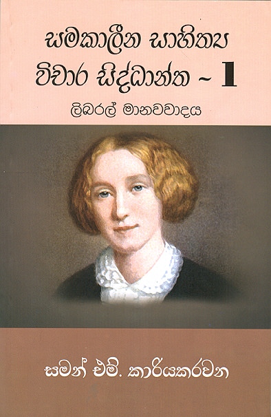 Samakaaleena Sahithya Wichara Sidhdantha - 1 Libaral Manawawadaya